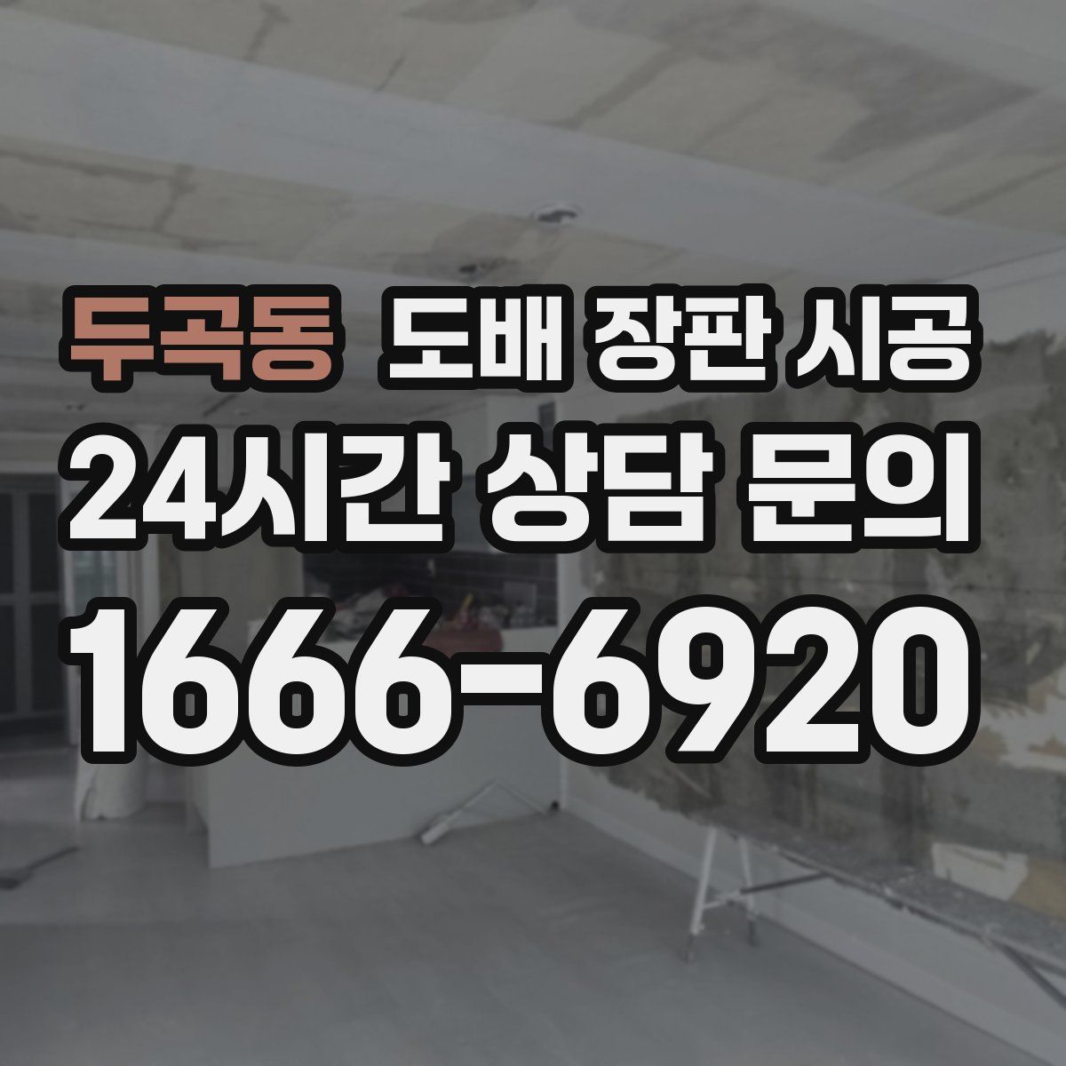 두곡동 도배 장판 시공