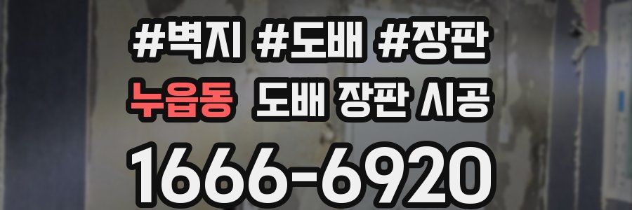 누읍동 도배 장판 시공