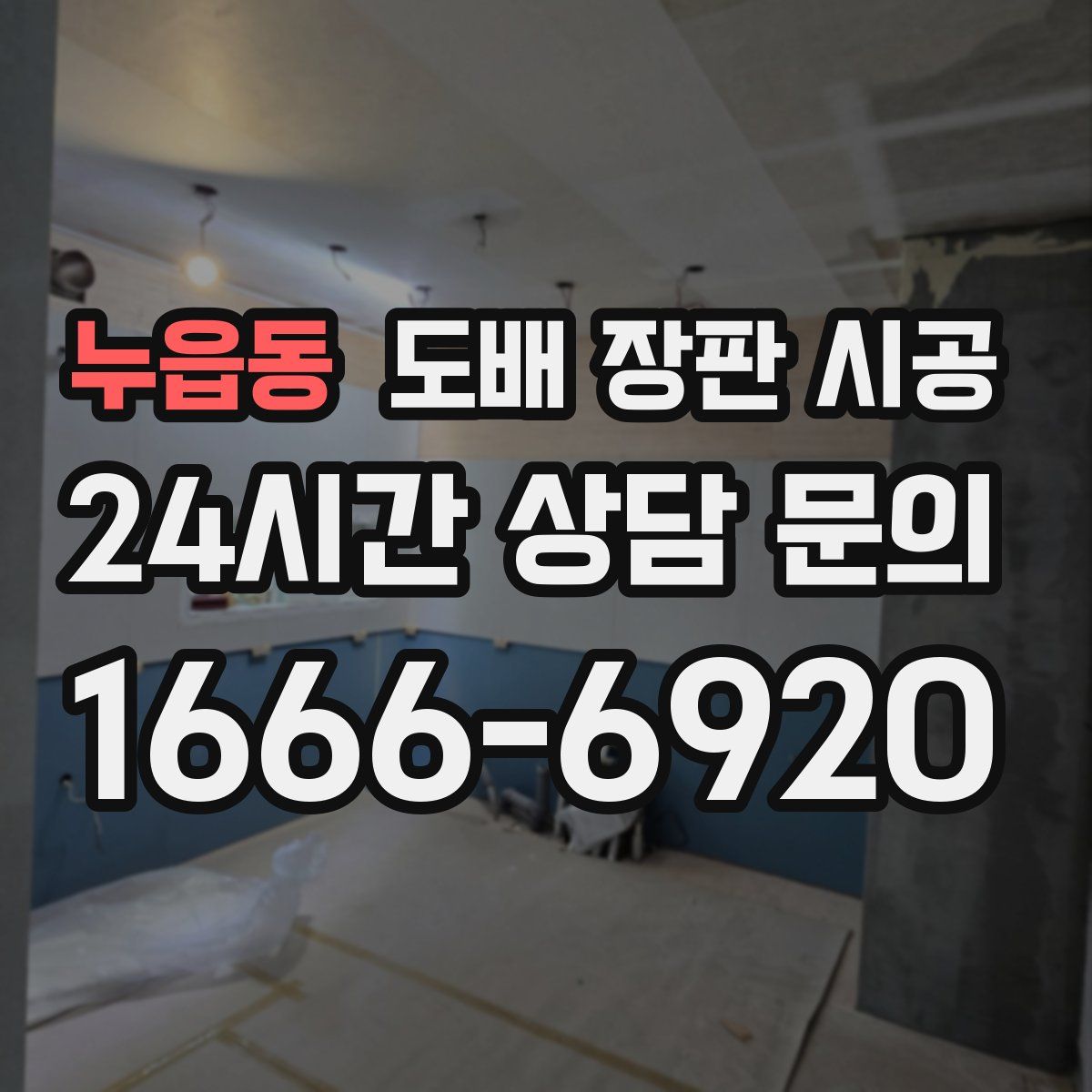 누읍동 도배 장판 시공