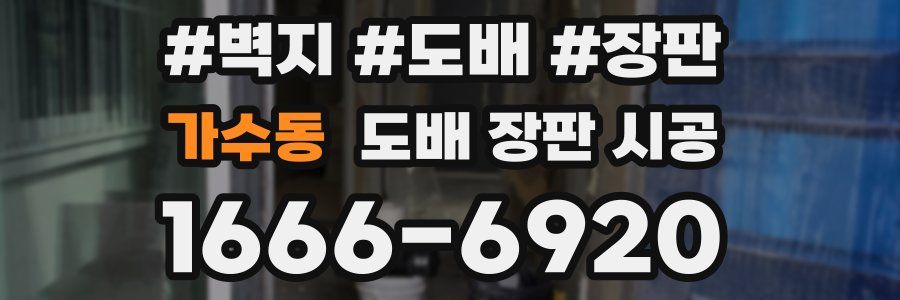 가수동 도배 장판 시공