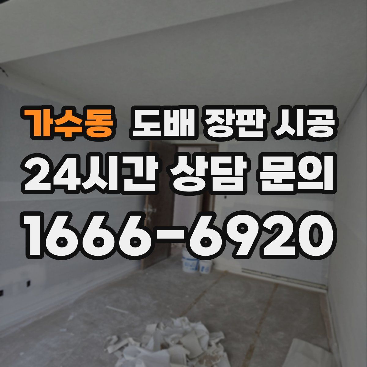 가수동 도배 장판 시공