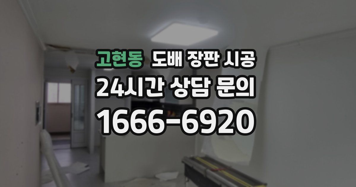 고현동 도배 장판 시공