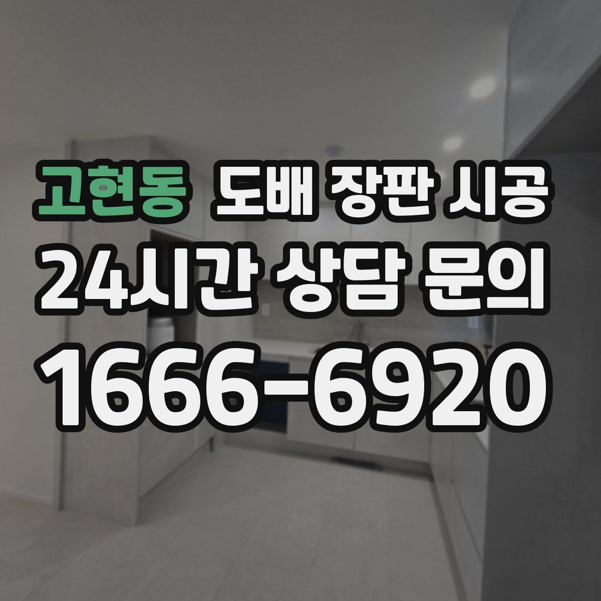고현동 도배 장판 시공