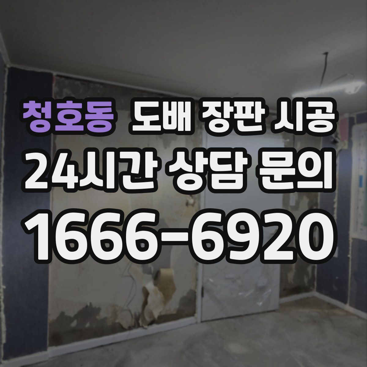 청호동 도배 장판 시공