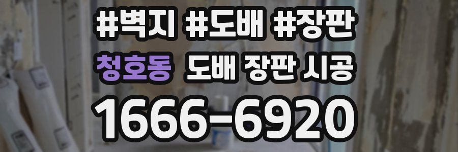 청호동 도배 장판 시공