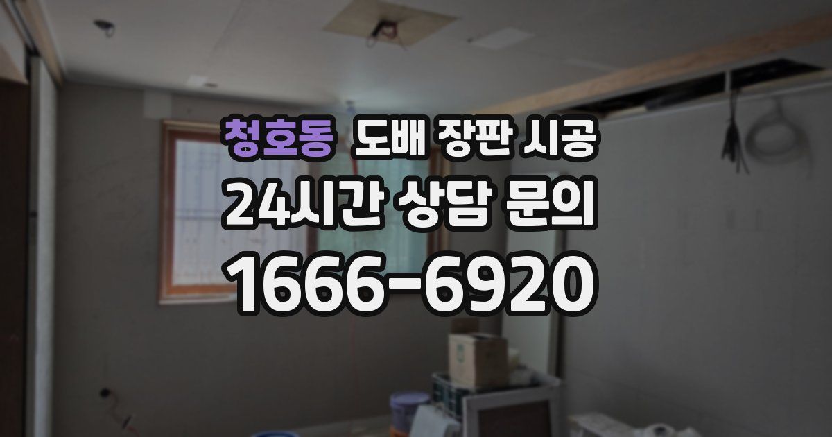 청호동 도배 장판 시공