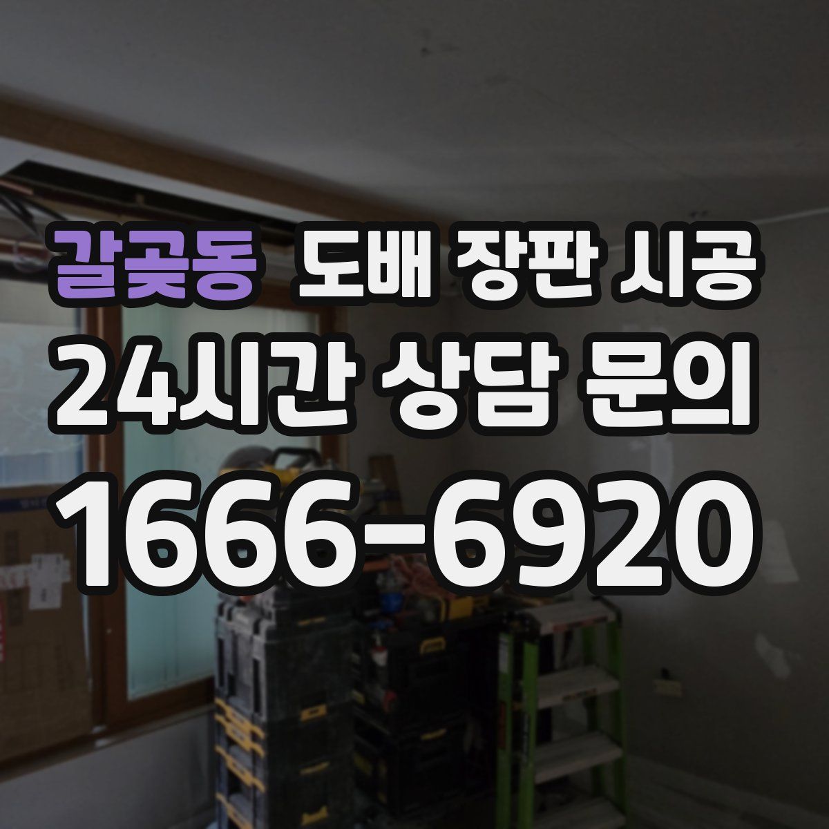 갈곶동 도배 장판 시공