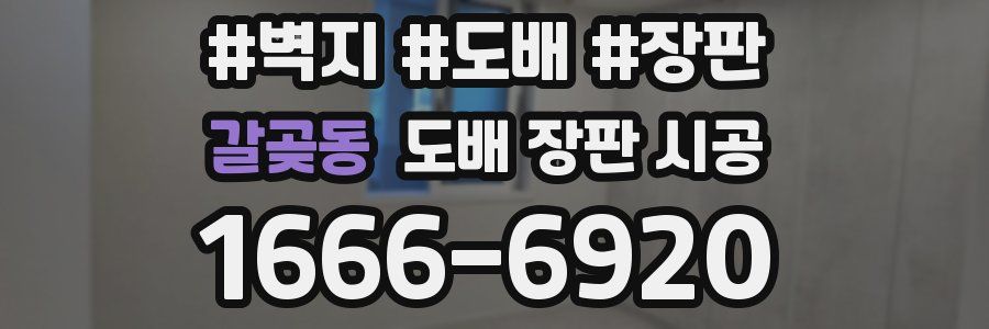 갈곶동 도배 장판 시공