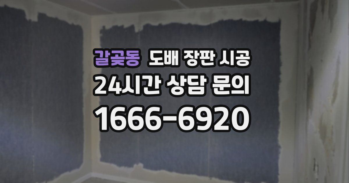 갈곶동 도배 장판 시공