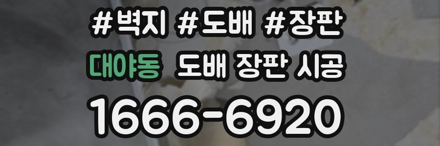 대야동 도배 장판 시공