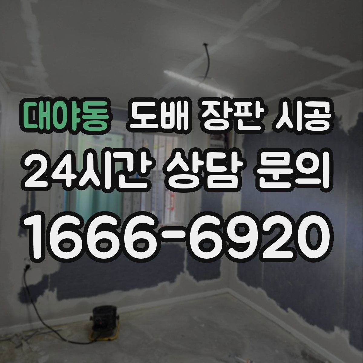 대야동 도배 장판 시공