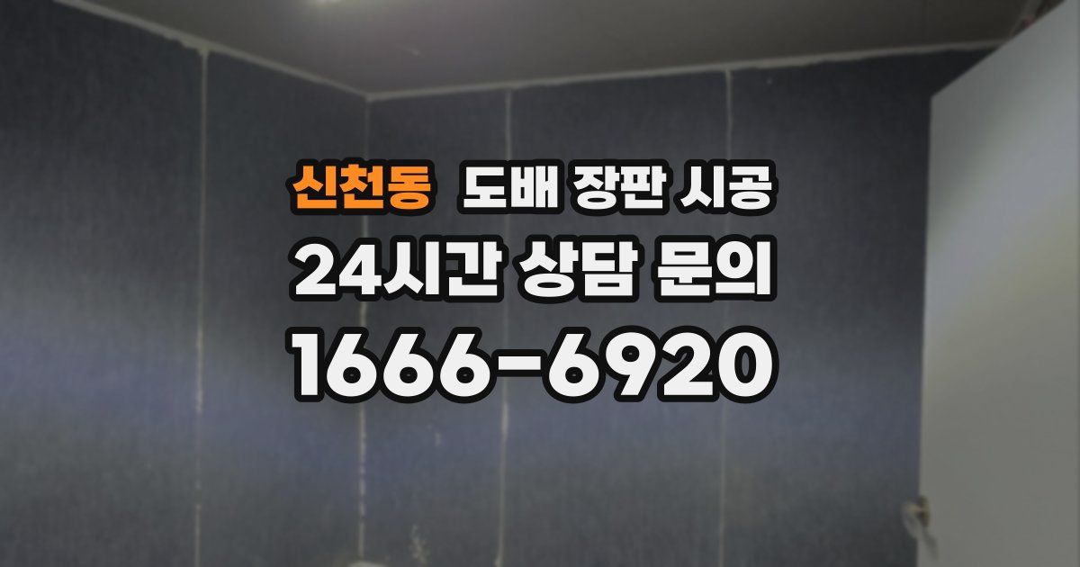 신천동 도배 장판 시공