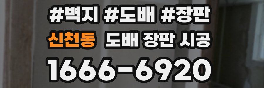 신천동 도배 장판 시공