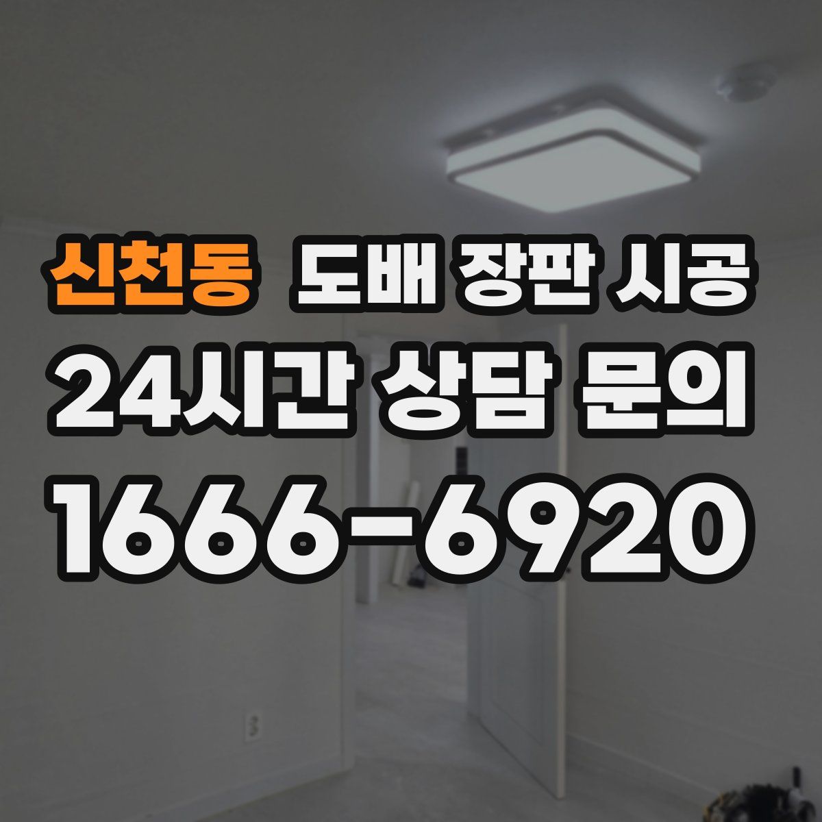 신천동 도배 장판 시공