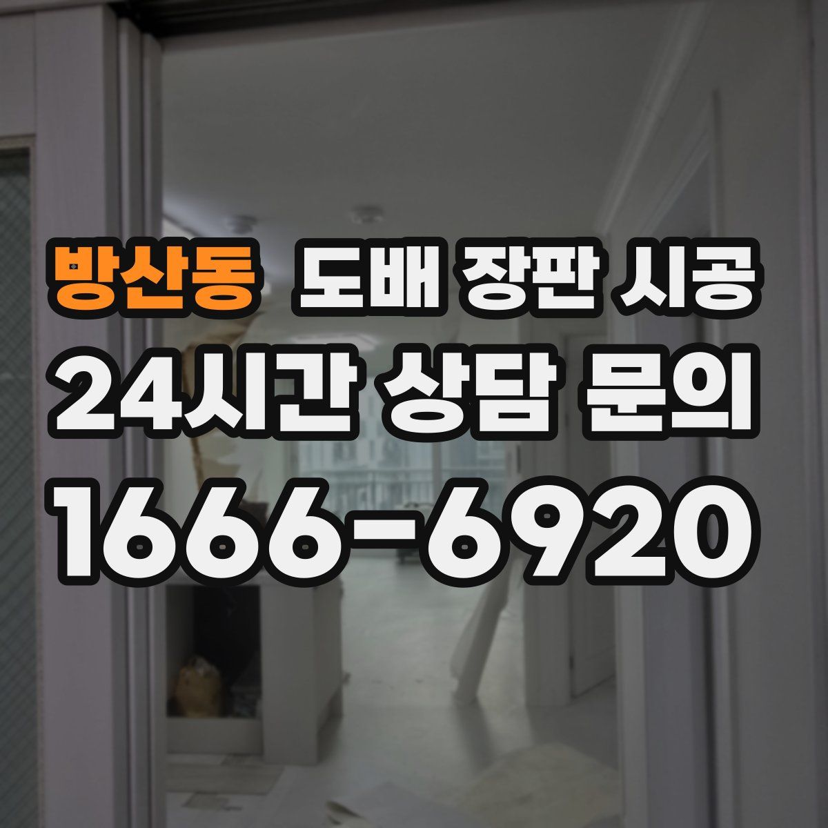 방산동 도배 장판 시공