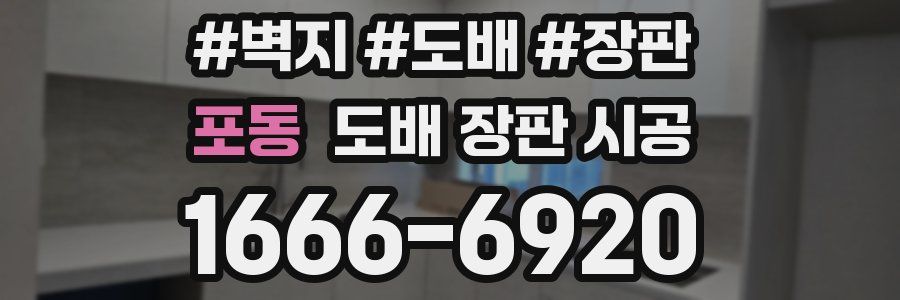 포동 도배 장판 시공