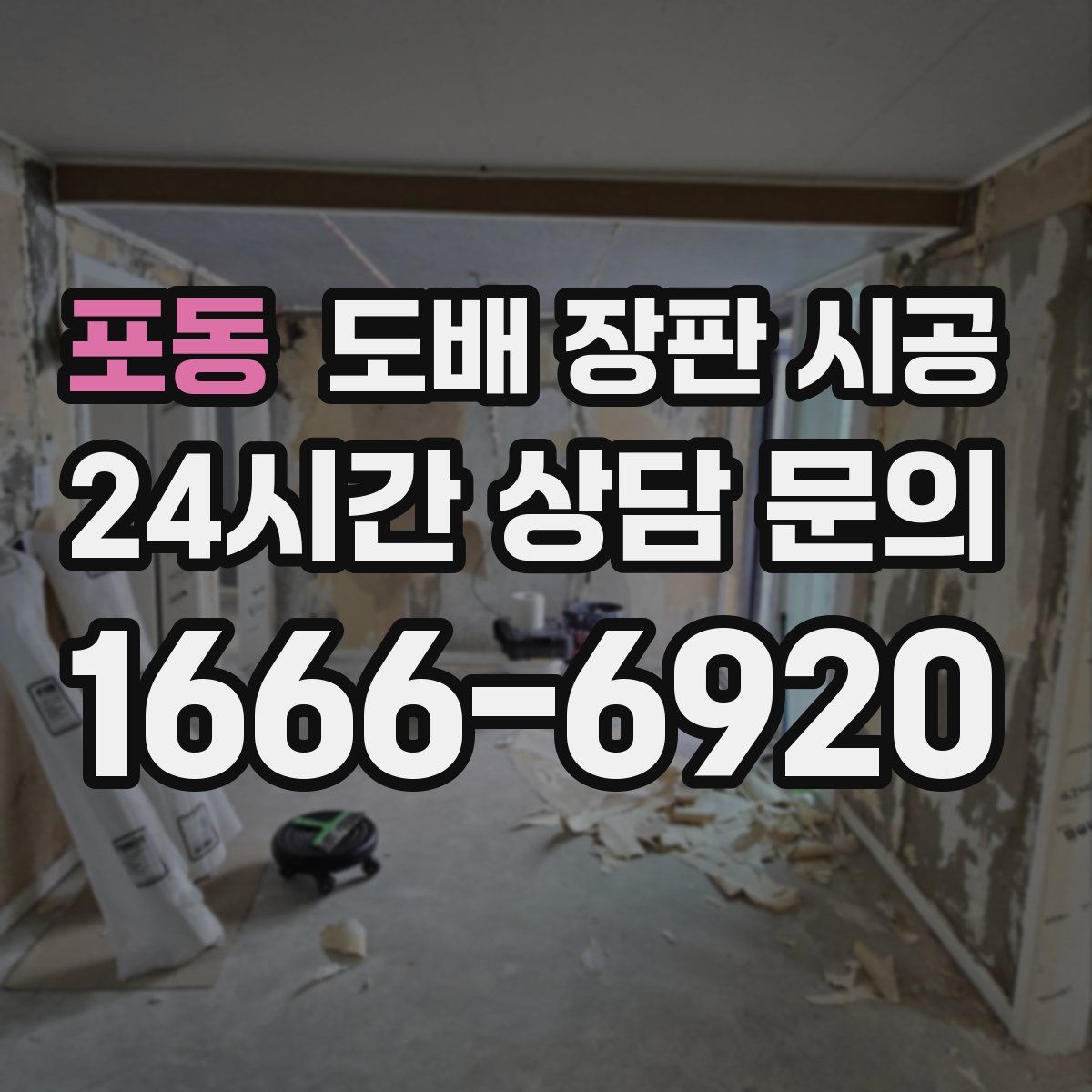 포동 도배 장판 시공