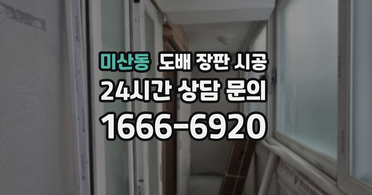 미산동 도배 장판 시공