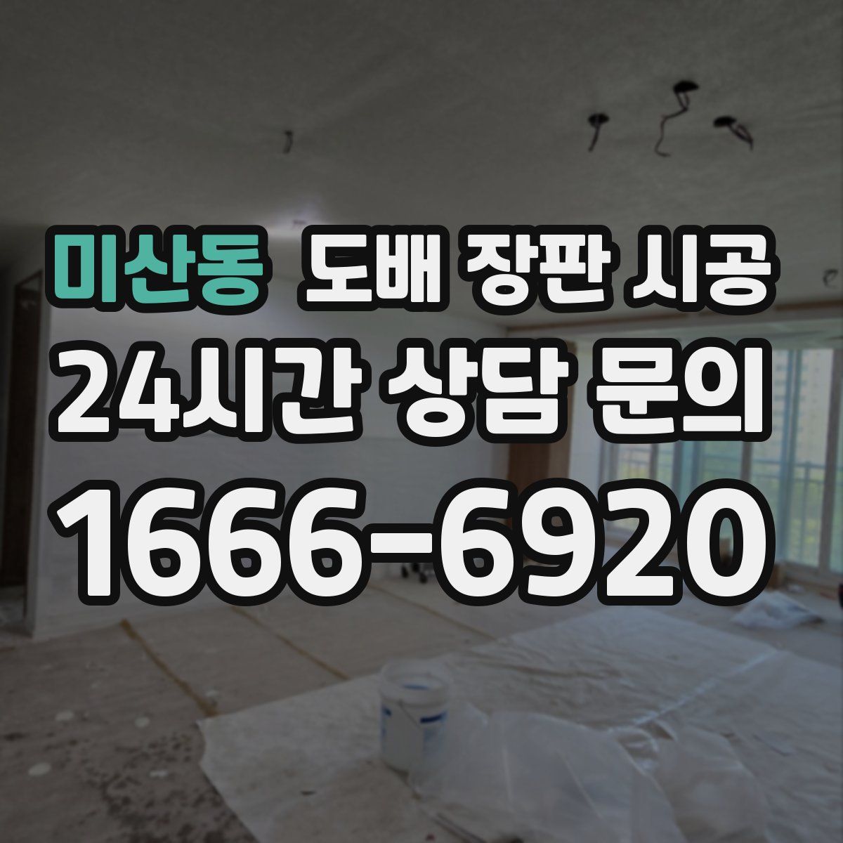 미산동 도배 장판 시공