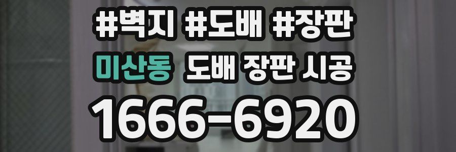 미산동 도배 장판 시공