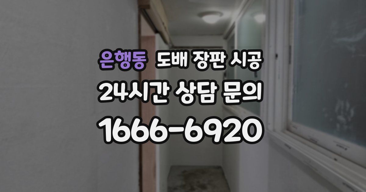 은행동 도배 장판 시공