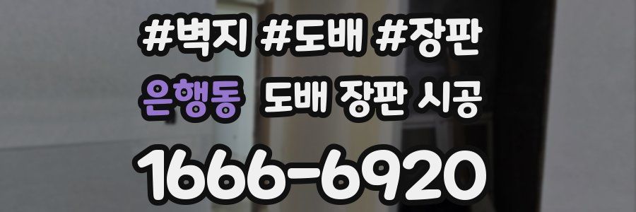 은행동 도배 장판 시공