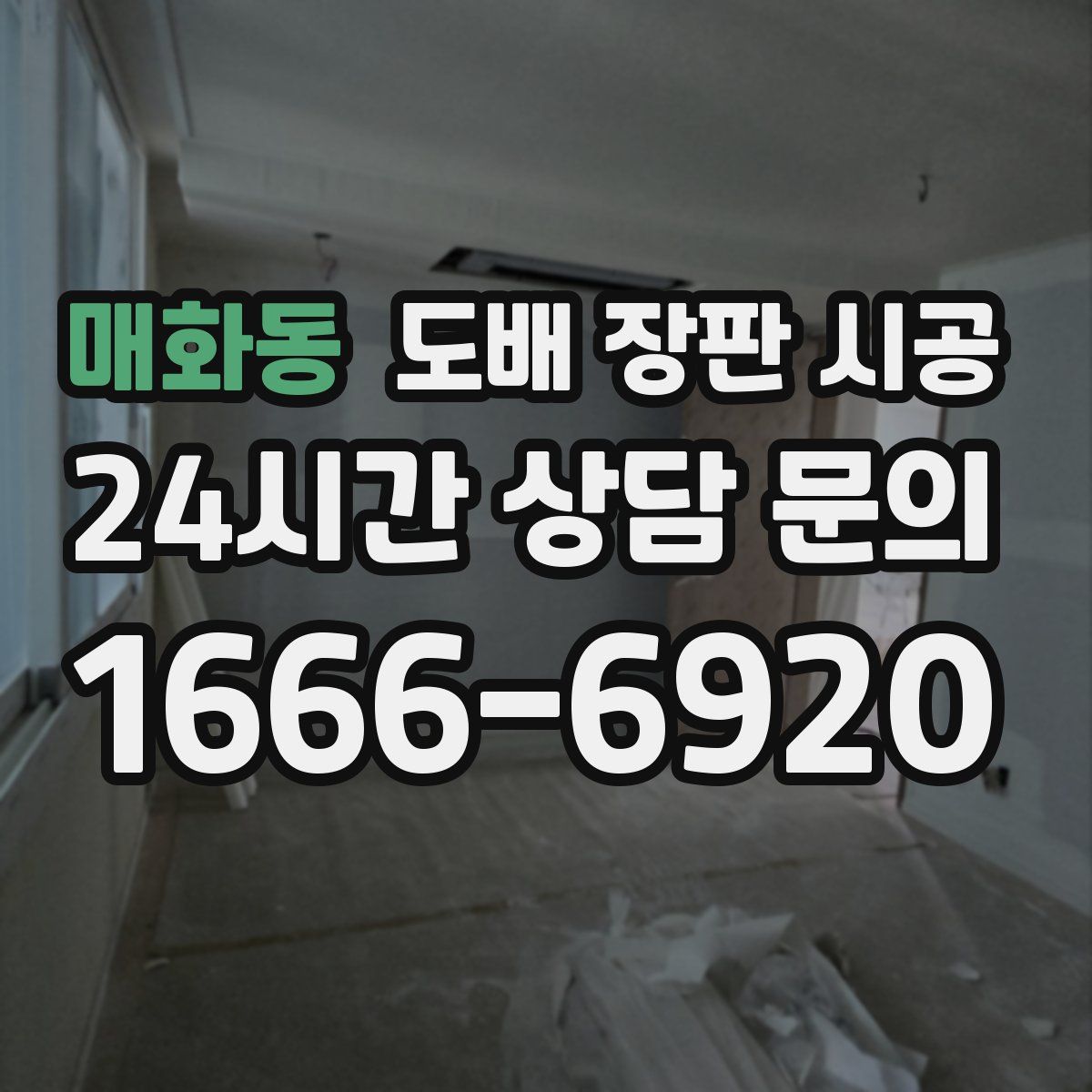 매화동 도배 장판 시공