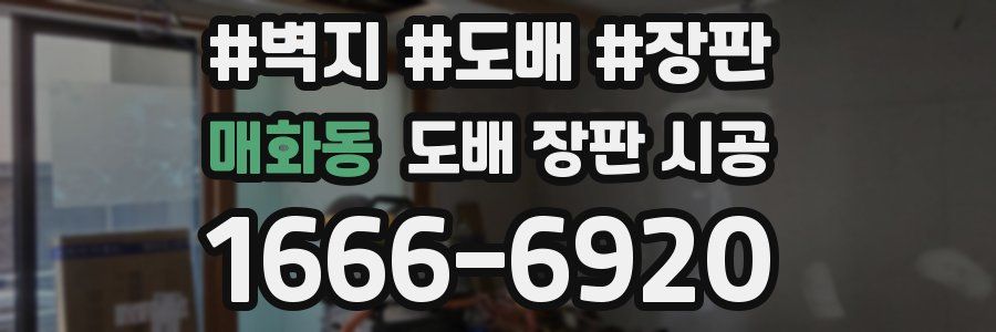 매화동 도배 장판 시공