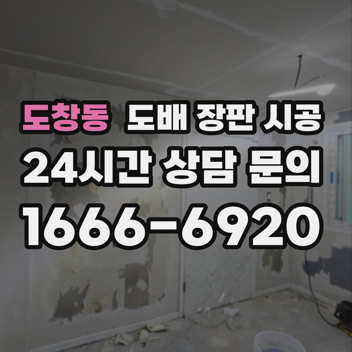 도창동 도배 장판 시공