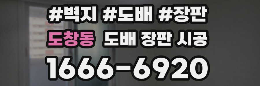 도창동 도배 장판 시공