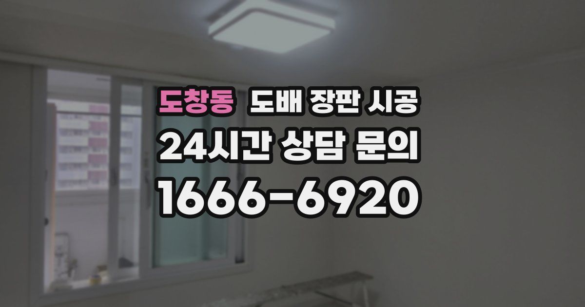 도창동 도배 장판 시공