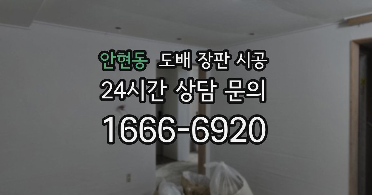 안현동 도배 장판 시공