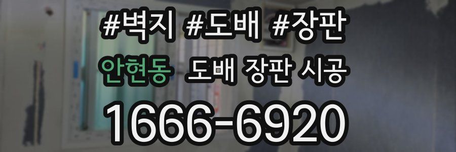 안현동 도배 장판 시공