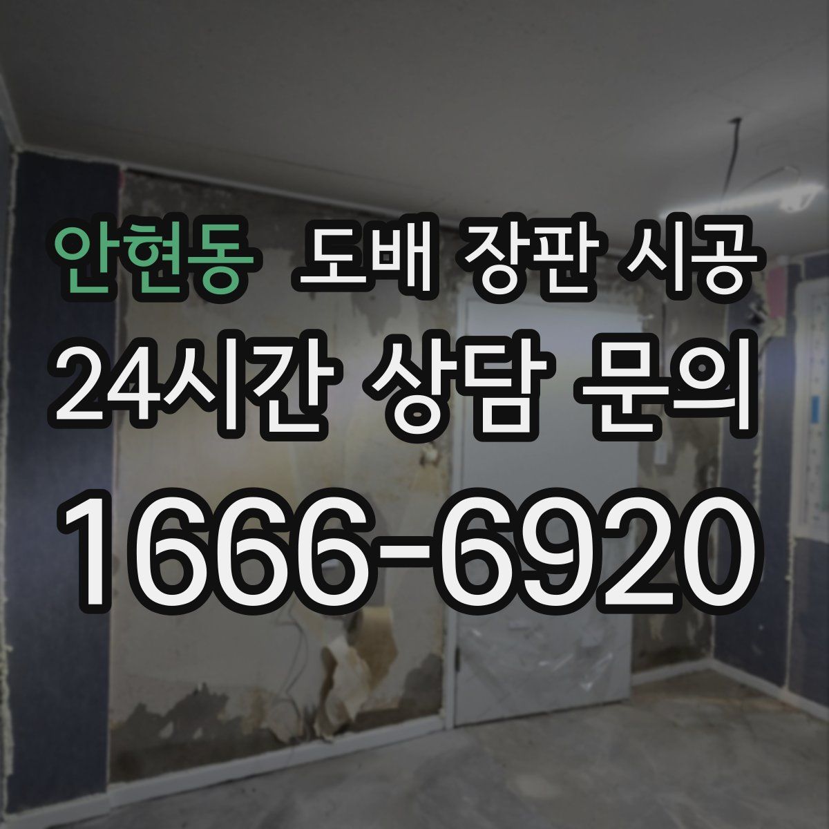 안현동 도배 장판 시공