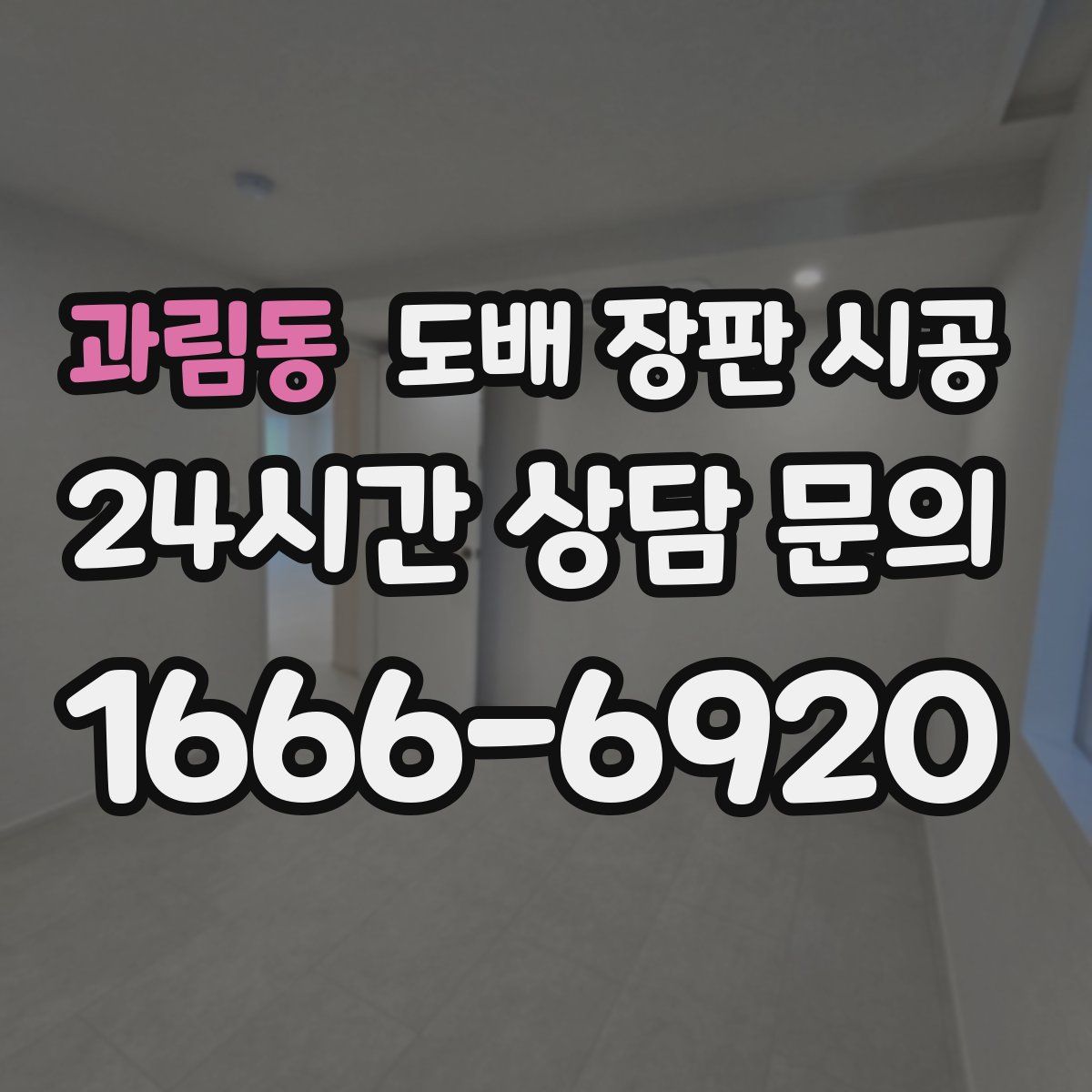 과림동 도배 장판 시공