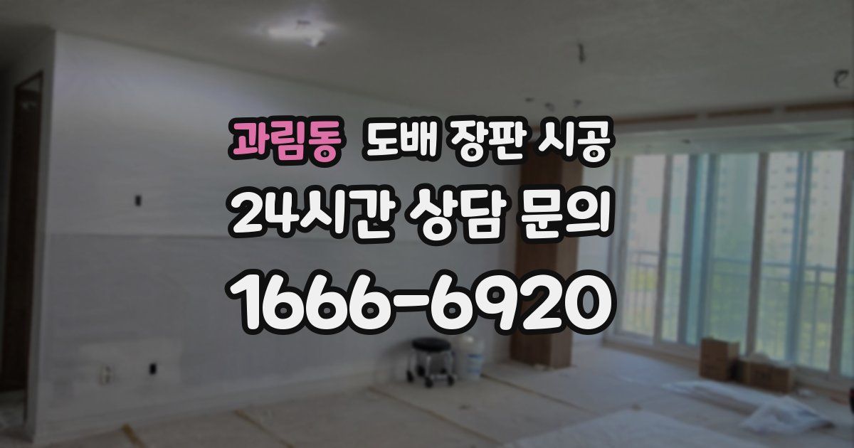 과림동 도배 장판 시공
