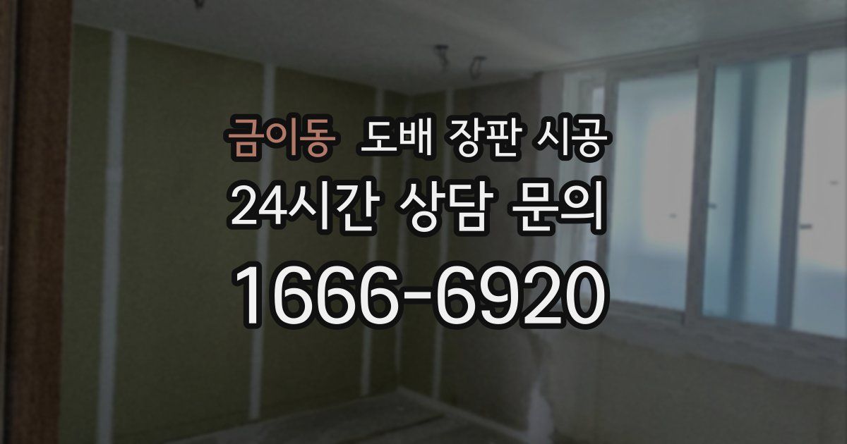 금이동 도배 장판 시공