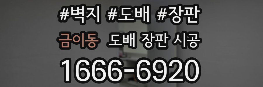 금이동 도배 장판 시공