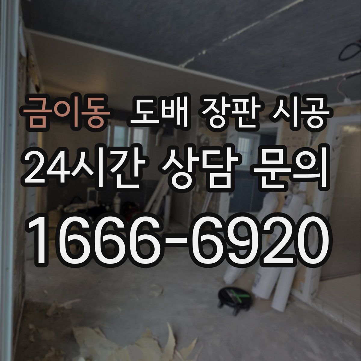 금이동 도배 장판 시공