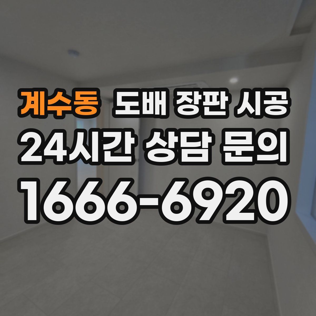 계수동 도배 장판 시공