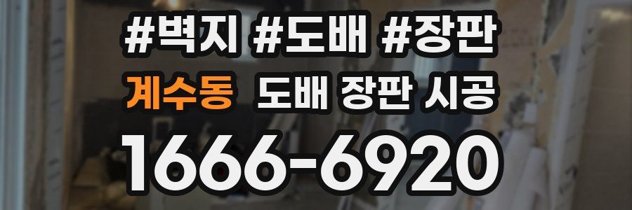 계수동 도배 장판 시공