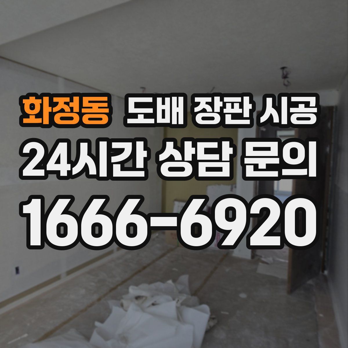 화정동 도배 장판 시공