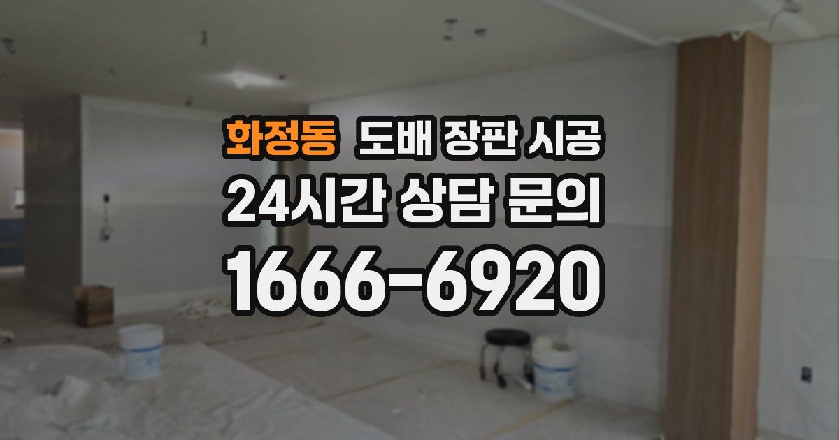 화정동 도배 장판 시공