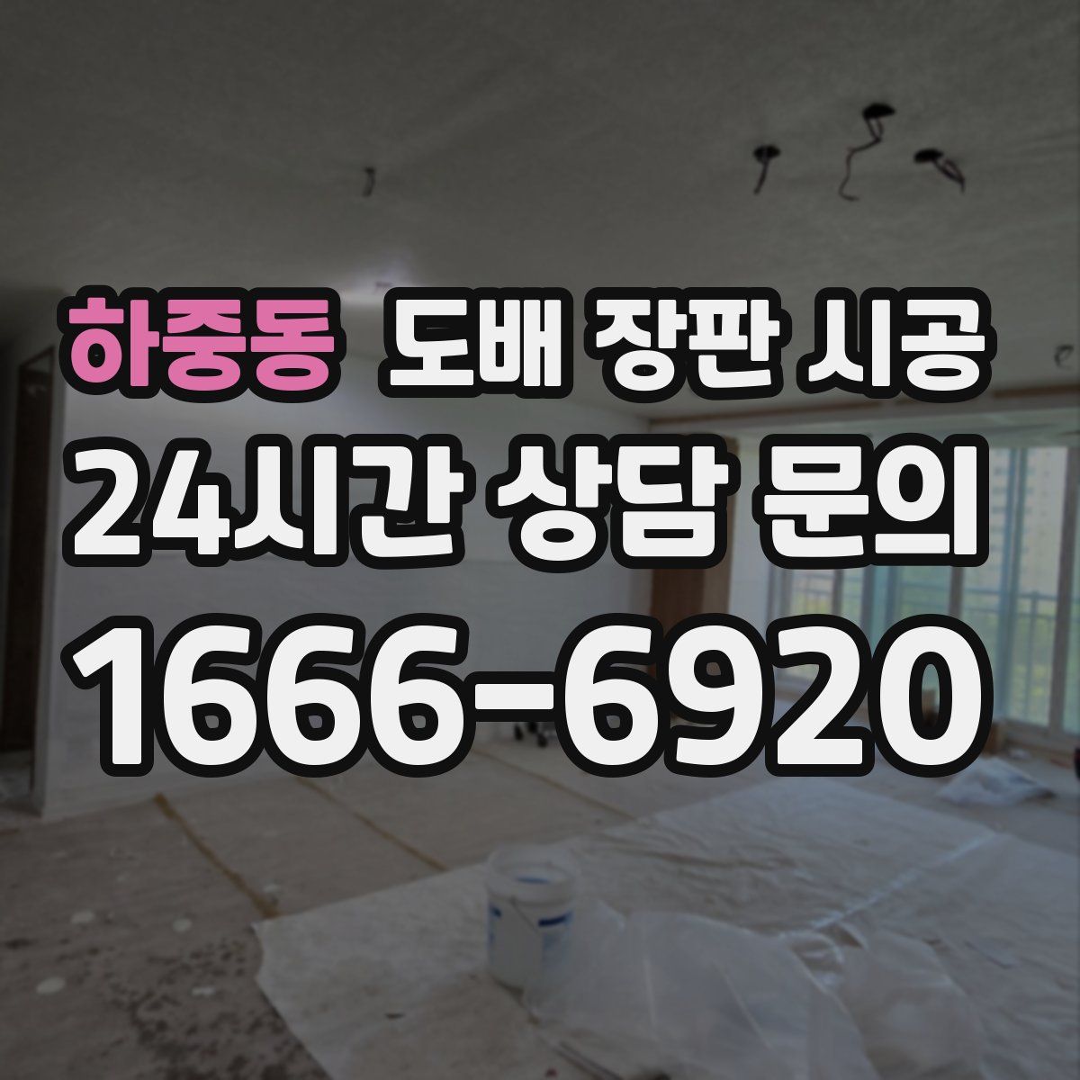 하중동 도배 장판 시공