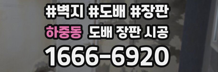 하중동 도배 장판 시공