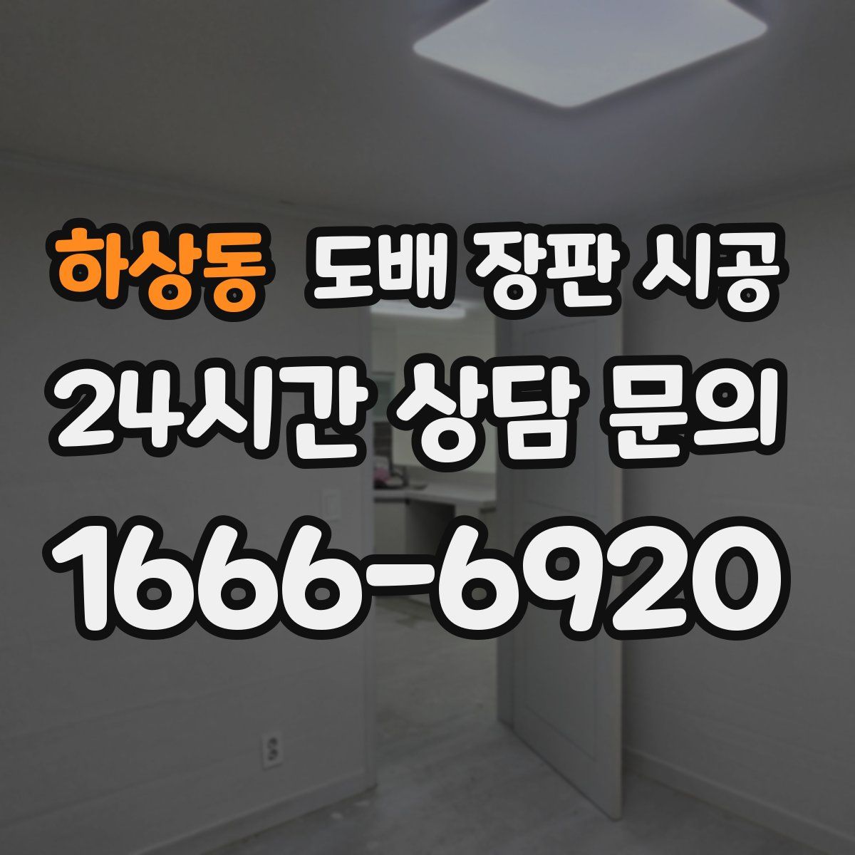 하상동 도배 장판 시공