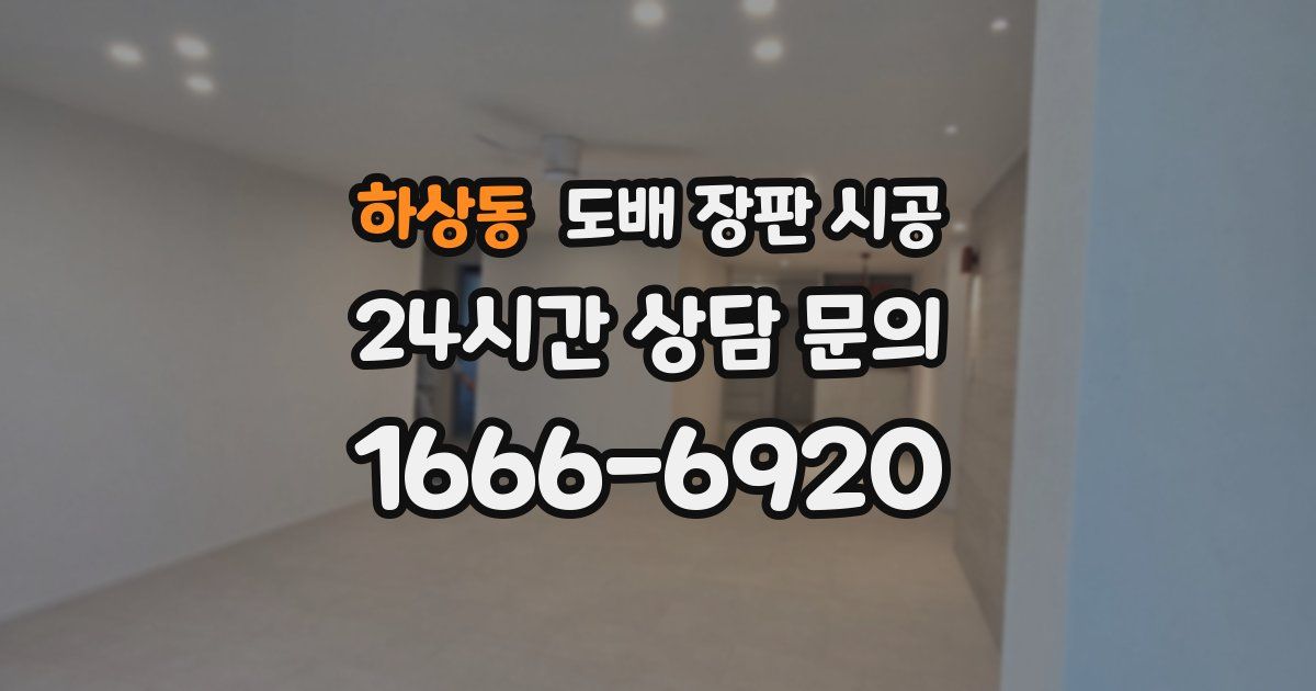 하상동 도배 장판 시공
