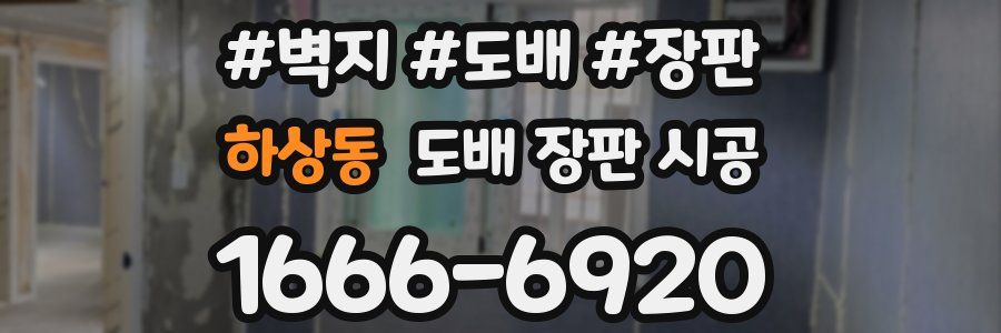 하상동 도배 장판 시공