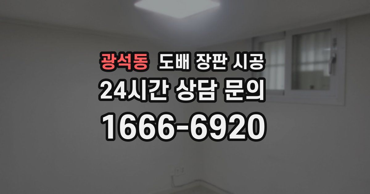 광석동 도배 장판 시공