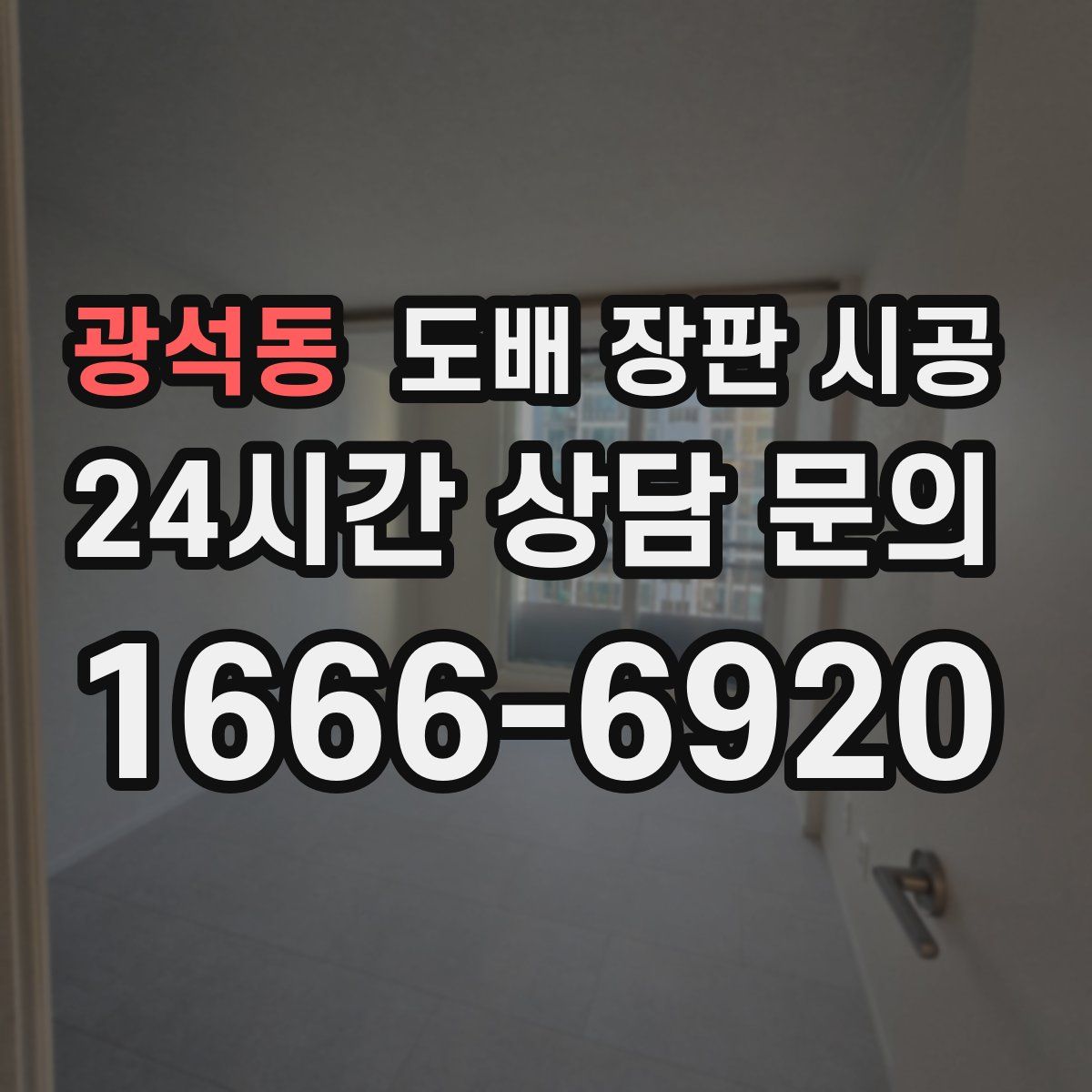 광석동 도배 장판 시공